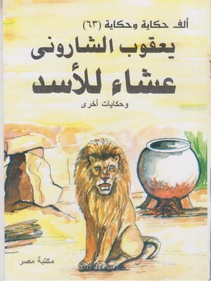 cover image of عشاء الاسد